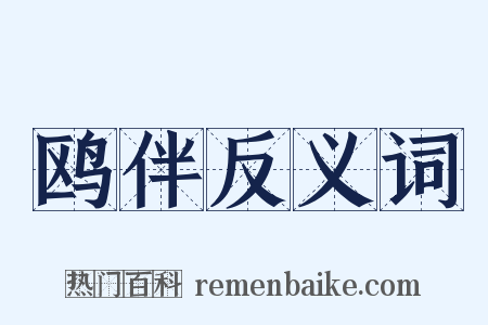 鸥伴反义词是什么意思的图片